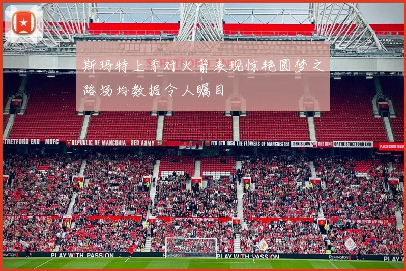 斯玛特上季对火箭表现惊艳圆梦之路场均数据令人瞩目