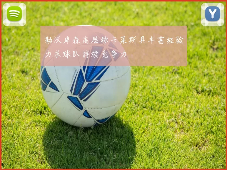勒沃库森高层称卡莱斯具丰富经验力求球队持续竞争力