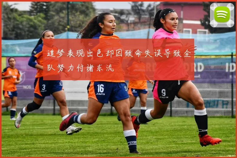 追梦表现出色却因致命失误导致全队努力付诸东流