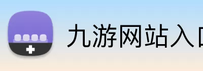 九游网站入口 Logo